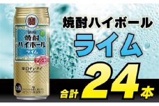 CD052 タカラ 焼酎ハイボール ライム 500ml 24本 [ タカラ 宝 寶 Takara 焼酎 酎ハイ チューハイ ハイボール ライム 7% 人気 おすすめ ギフト プレゼント ご自宅用 日常使い 普段使い 送料無料 健康志向 プリン体ゼロ 糖質ゼロ 甘味料ゼロ プリン体０ 糖質０ 甘味料０ みつい 長崎県 島原市 ]レビューキャンペーン