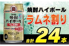 CD053 タカラ 焼酎ハイボール ラムネ割り 350ml 24本 [ タカラ 宝 寶 Takara 焼酎 酎ハイ チューハイ ハイボール サイダー ソーダ 7% 人気 おすすめ ギフト プレゼント ご自宅用 日常使い 普段使い 送料無料 健康志向 プリン体ゼロ 糖質ゼロ 甘味料ゼロ プリン体０ 糖質０ 甘味料０ みつい 長崎県 島原市 ]レビューキャンペーン