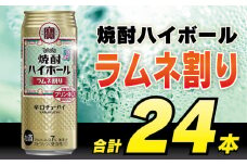 CD054 タカラ 焼酎ハイボール ラムネ割り 500ml 24本 [ タカラ 宝 寶 Takara 焼酎 酎ハイ チューハイ ハイボール サイダー ソーダ 7% 人気 おすすめ ギフト プレゼント ご自宅用 日常使い 普段使い 送料無料 健康志向 プリン体ゼロ 糖質ゼロ 甘味料ゼロ プリン体０ 糖質０ 甘味料０ みつい 長崎県 島原市 ]レビューキャンペーン
