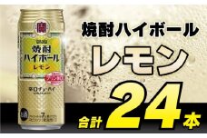 CD055 タカラ 焼酎ハイボール レモン 500ml 24本 [ タカラ 宝 寶 Takara 焼酎 酎ハイ チューハイ ハイボール れもん 檸檬 7% 人気 おすすめ ギフト プレゼント ご自宅用 日常使い 普段使い 送料無料 健康志向 プリン体ゼロ 糖質ゼロ 甘味料ゼロ プリン体０ 糖質０ 甘味料０ みつい 長崎県 島原市 ]レビューキャンペーン