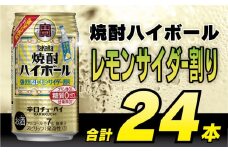 DD056 タカラ 焼酎ハイボール 強烈塩レモンサイダー割り 350ml 24本 [ タカラ 宝 寶 Takara 焼酎 酎ハイ チューハイ ハイボール れもん 檸檬 ソルトレモン 7% 人気 おすすめ ギフト プレゼント ご自宅用 日常使い 普段使い 送料無料 健康志向 プリン体ゼロ 糖質ゼロ 甘味料ゼロ プリン体０ 糖質０ 甘味料０ みつい 長崎県 島原市 ] レビューキャンペーン