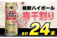CD059 タカラ 焼酎ハイボール 梅干割り 500ml 24本 [ タカラ 宝 寶 Takara 焼酎 酎ハイ チューハイ ハイボール うめ 梅干し うめぼし 7% 人気 おすすめ ギフト プレゼント ご自宅用 日常使い 普段使い 送料無料 健康志向 プリン体ゼロ 糖質ゼロ 甘味料ゼロ プリン体０ 糖質０ 甘味料０ みつい 長崎県 島原市 ]レビューキャンペーン