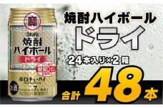 CD063 タカラ 焼酎ハイボール ドライ 350ml 48本 (24本×2箱) [ タカラ 宝 寶 Takara 焼酎 酎ハイ チューハイ ハイボール プレーン 7% 人気 おすすめ ギフト プレゼント ご自宅用 日常使い 普段使い 送料無料 健康志向 プリン体ゼロ 糖質ゼロ 甘味料ゼロ プリン体０ 糖質０ 甘味料０ みつい 長崎県 島原市 ]レビューキャンペーン