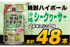 CD075 タカラ 焼酎ハイボール 沖縄シークワーサー 350ml 48本 (24本×2箱) [ タカラ 宝 寶 Takara 焼酎 酎ハイ チューハイ ハイボール シークヮーサー 7% 人気 おすすめ ギフト プレゼント ご自宅用 日常使い 普段使い 送料無料 健康志向 プリン体ゼロ 糖質ゼロ 甘味料ゼロ プリン体０ 糖質０ 甘味料０ みつい 長崎県 島原市 ]レビューキャンペーン