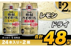 CD076 タカラ 焼酎ハイボール レモン＆ドライ 350ml 48本 (24本×2箱) [ タカラ 宝 寶 Takara 焼酎 酎ハイ チューハイ ハイボール れもん 檸檬 ドライ プレーン 7% 人気 おすすめ ギフト プレゼント ご自宅用 日常使い 普段使い 送料無料 健康志向 プリン体ゼロ 糖質ゼロ 甘味料ゼロ プリン体０ 糖質０ 甘味料０ みつい 長崎県 島原市 ] レビューキャンペーン
