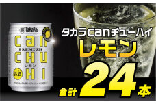 BD090タカラcanチューハイ＜レモン＞250ml 24本入