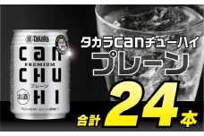 BD089タカラcanチューハイ＜プレーン＞250ml 24本入
