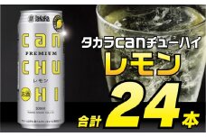 BD091 タカラcanチューハイ＜レモン＞500ml 24本入