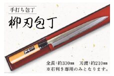 BA057-5 そろそろ、一生ものの道具を　手打ち包丁(柳刃包丁) レビューキャンペーン