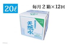 AD071【定期便】　雲仙島原の天然水20リットル 　毎月２箱×１年プラン