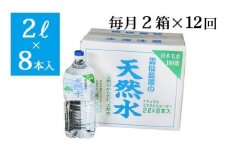 AD072【定期便】  雲仙島原の天然水2リットル(8本入) 　毎月２箱×１年プラン