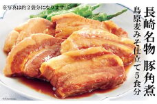 BD101 コラーゲンたっぷり！長崎名物　豚角煮　島原麦みそ仕立て　5食セット