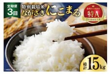 CD105【3回定期便】特別栽培米ながさきにこまる  5kg[ 白米 精米 ごはん ご飯 こめ おこめ もちもち おにぎり 粘り おいしい 長崎県産 長崎県産米 長崎にこまる 長崎県 島原市 ]
