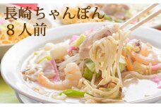 AD134本場の味　長崎ちゃんぽん　8人前