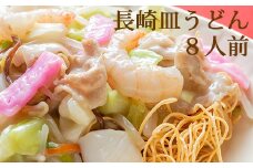 AD135本場の味　長崎皿うどん　8人前
