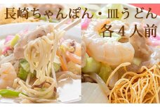 AD136本場の味　長崎ちゃんぽん・皿うどん　各4人前