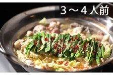 AD137長崎和牛もつ鍋セット３～４人前