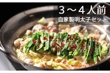 BD138 長崎和牛もつ鍋 3〜4人前　自家製明太子 80g×2 セット [ モツ鍋 もつ ちゃんぽん 長崎ちゃんぽん シメ 麺 にんにく めんたいこ お鍋 長崎県 島原市]
