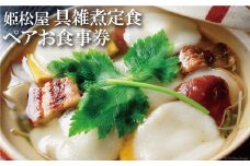 CD129 元祖 具雑煮 姫松屋 ペアお食事券 松コース