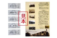 AD069島原鉄道 記念切符セット（新駅名バージョン）