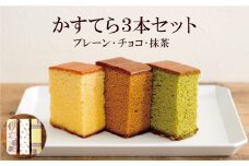 AD112かすてら3本セット