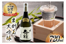 AD145大切な人とワイングラスで飲みたい　まが玉大吟醸720ml
