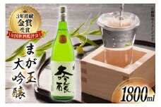 AD146大切な人とワイングラスで飲みたい　まが玉大吟醸1800ｍｌ