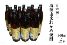 BD147 日本初！海藻由来わかめ焼酎「七萬石」900ml12本セット