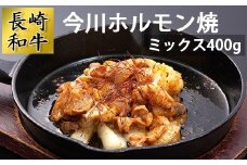 AD160長崎和牛 今川ホルモン焼（ミックス400g）
