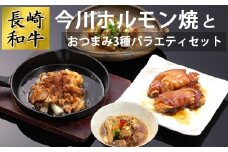 AD161長崎和牛 今川ホルモン焼とおつまみ3種バラエティセット