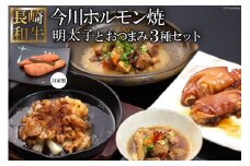 AD162長崎和牛 今川ホルモン焼とおつまみ3種バラエティセット（自家製明太子付）