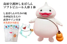 BD167島原守護神しまばらん　ソフトビニール人形（しまばらんの生みの親　小西紀行さんの直筆サイン入り）　※先着20名限定