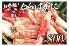 GD164 お手軽！たらばがに 800g（ハーフポーション加工済）[ ふるさと納税 長崎県 島原市 海鮮 カニ かに たらば 蟹足 ツメ 蟹肉 ハーフポーション 半むき身 ] レビューキャンペーン