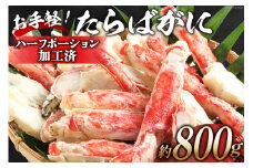 GD164 お手軽！たらばがに 800g（ハーフポーション加工済）[ ふるさと納税 長崎県 島原市 海鮮 カニ かに たらば 蟹足 ツメ 蟹肉 ハーフポーション 半むき身 ] レビューキャンペーン
