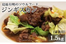 AD176 島原有明のソウルフード　「ジンギスカン」1.5kｇ(家族用）