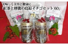 BC037美味しく美容と健康に「紅茶と蜂蜜の島原イチゴセット 60」