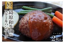 AD173Ａ５ランク！島原和牛１００％ステーキハンバーグ（２枚入） ～自宅で高級レストランの味が楽しめます～ レビューキャンペーン
