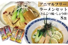 AD177アニマルフリー　ラーメンセット（とんこつ風・しょうゆ）8食