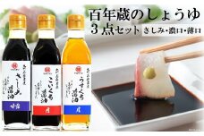 BD178百年蔵のしょうゆ３点セット（さしみ・濃口・薄口各200ml）