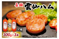 FD192 雲仙ハム ソーセージ小×2本＋ハム×1本 各300g【絶品 人気 ウインナー ソーセージ おつまみ ギフト 肉 お弁当 おかず 小分け 便利 国産 豚肉 お歳暮 お中元 長崎県 島原市】レビューキャンペーン