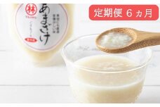 BD180 【6ヵ月定期便】無添加米麹甘酒 10本セット～3・6か月目は12本！～