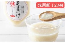 BD181 【12ヵ月定期便】無添加米麹甘酒 10本セット～3・6・9・12か月目は12本！～