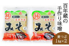 BD187	【令和7年度出荷分】百年蔵の手作り味噌2kg（麦つぶ）