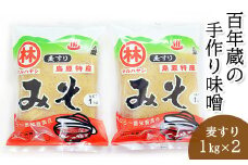 BD188 【令和7年度出荷分】百年蔵の手作り味噌2kg（麦すり）