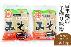 BD189 【令和7年度出荷分】百年蔵の手作り味噌2kg（麦つぶ・麦すり）