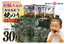 CD195 有明海産 贅卓焼のり（旬） 全型30枚（10枚×3袋）