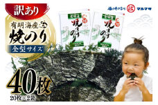 DD196【訳あり】有明海産 焼のり 全型40枚（20枚×2袋）［ 海苔 のり 焼き海苔 40枚 長崎県 島原市 ］ レビューキャンペーン