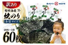 DD197【訳あり】有明海産 焼のり 全型60枚（20枚×3袋）［ 海苔 のり 焼き海苔 60枚 長崎県 島原市 ］レビューキャンペーン