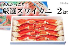 ED207 旨みたっぷり！厳選ズワイカニ 2kg （ボイル済み）【長崎県 島原市 海鮮 カニ かに ずわいがに 蟹足 蟹肉 送料無料 お取り寄せ おとりよせ お中元 お歳暮 沖縄・北海道配送可】