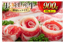 CD156 長崎県産牛すき焼き肉 900g[ 牛肉 牛 肉 赤身 すき焼き すきやき しゃぶしゃぶ スライス 小分け パック 国産牛 ビーフ 肉のたかまつ 長崎県 島原市 ]